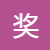 活动奖励